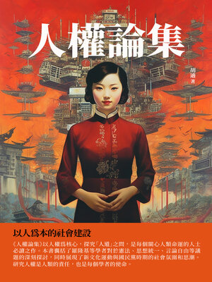cover image of 人權論集